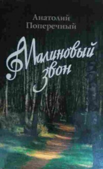 Книга Поперечный А. Малиновый звон, 11-15103, Баград.рф